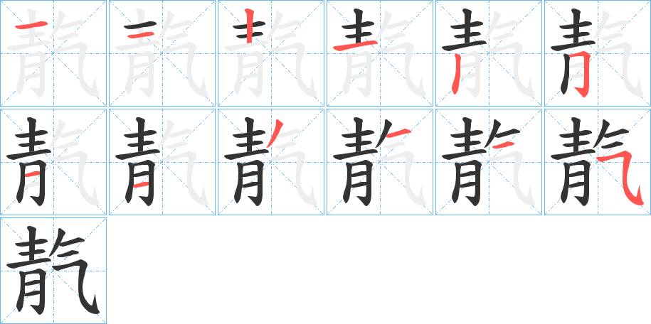 靔字的分步写法