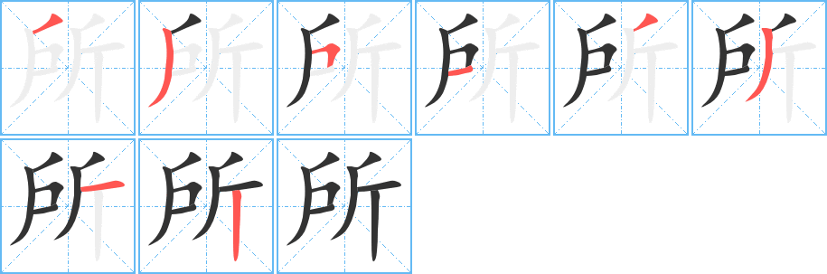 所字的分步写法