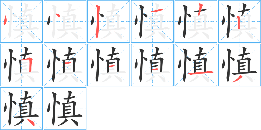 慎字的分步写法