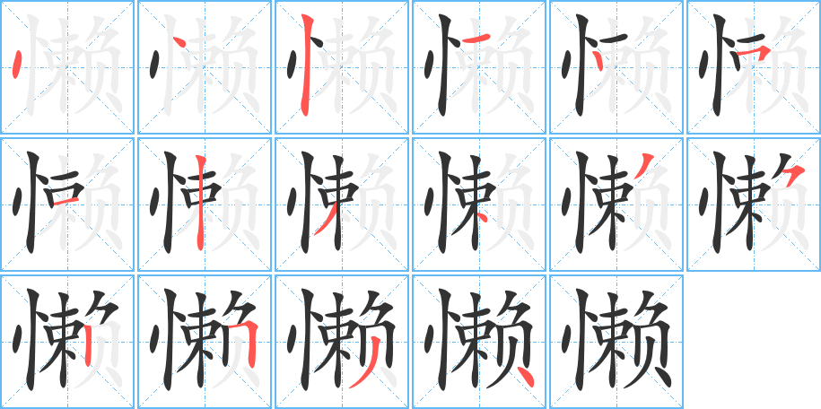 懒字的分步写法