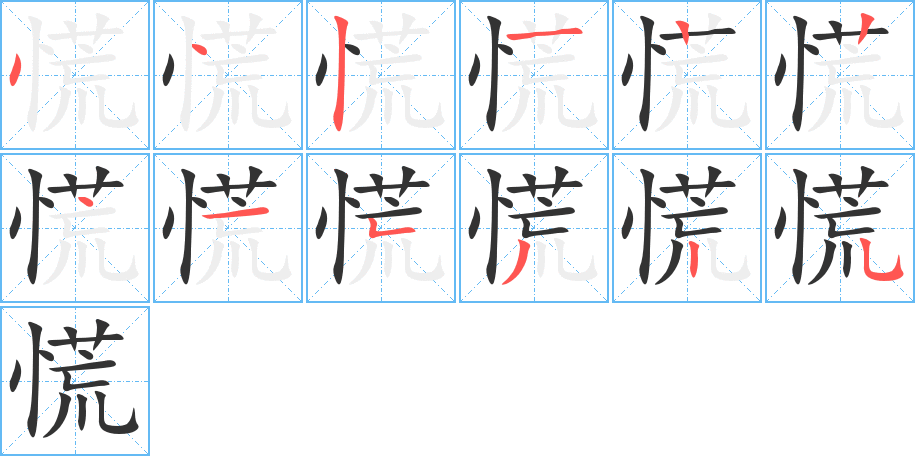 慌字的分步写法