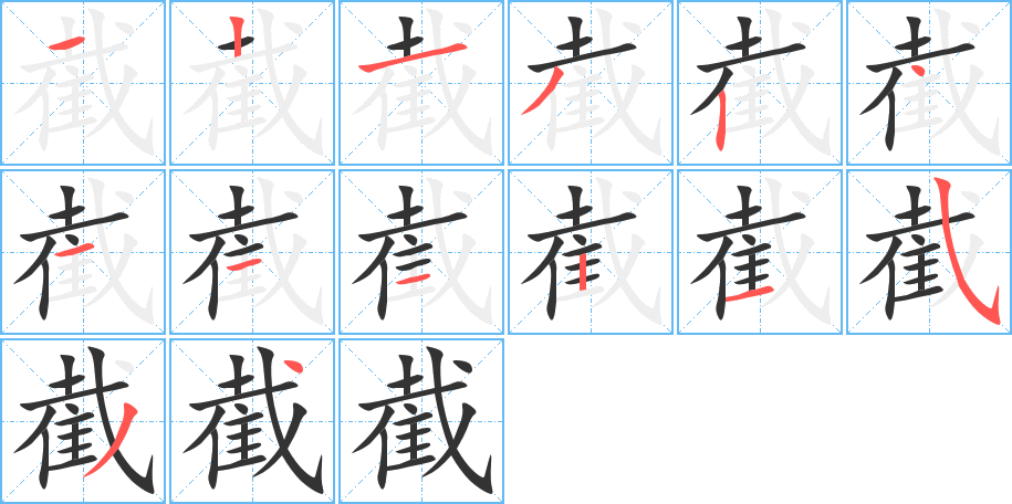 截字的分步写法