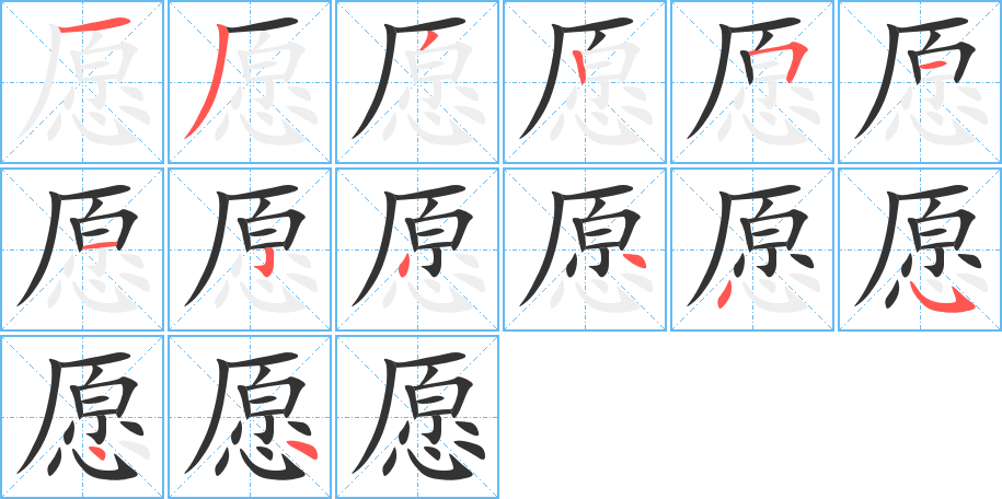 愿字的分步写法