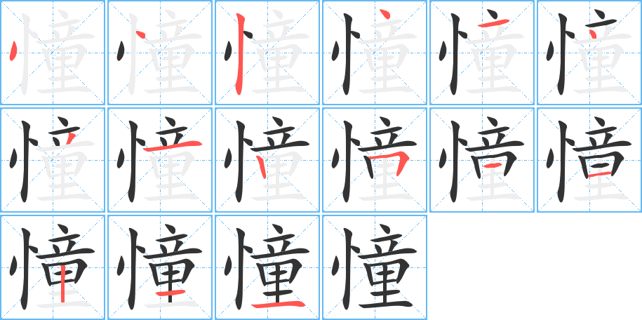 憧字的分步写法