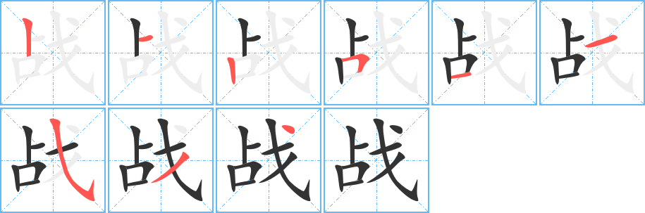 战字的分步写法