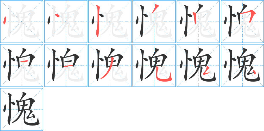 愧字的分步写法