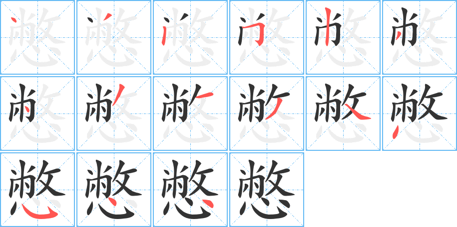 憋字的分步写法