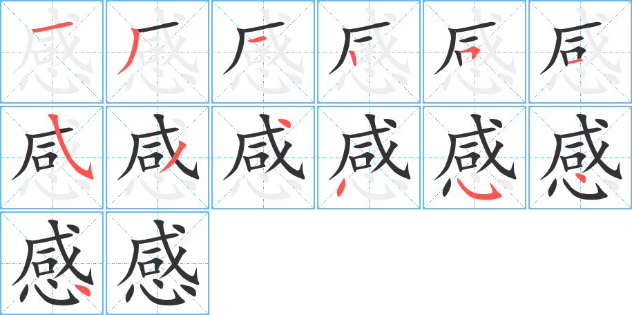 感字的分步写法
