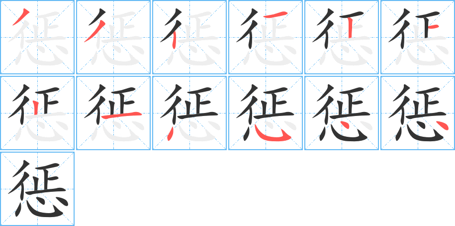 惩字的分步写法