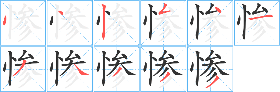 惨字的分步写法