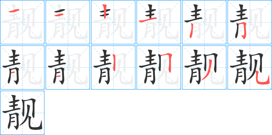 靓字的分步写法