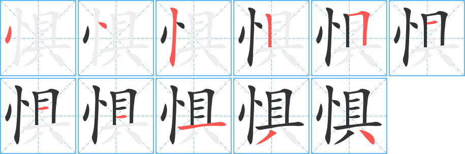 惧字的分步写法