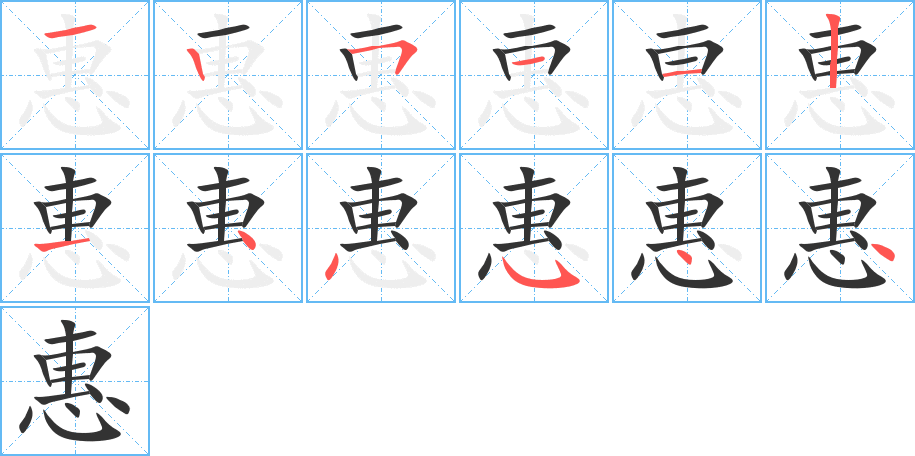 惠字的分步写法