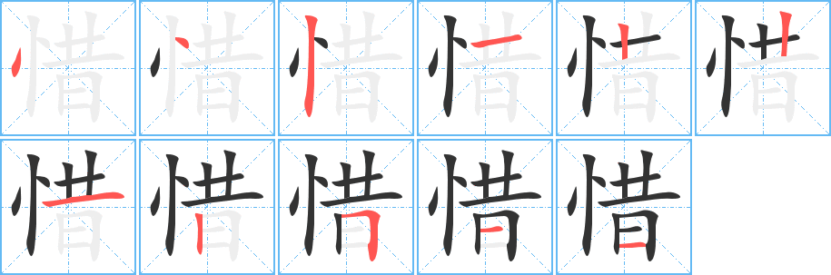 惜字的分步写法