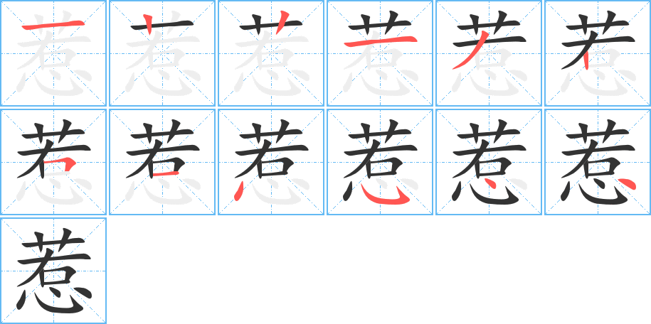 惹字的分步写法
