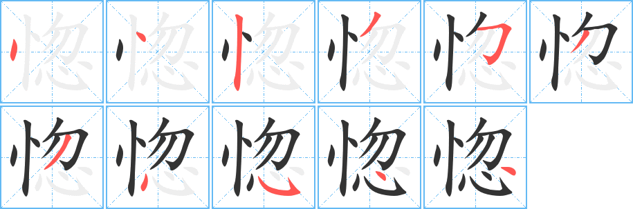 惚字的分步写法