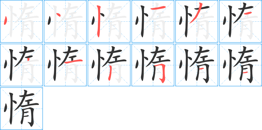 惰字的分步写法