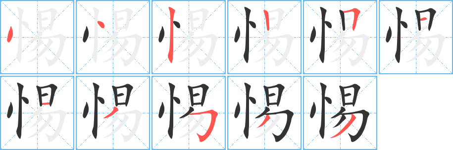惕字的分步写法