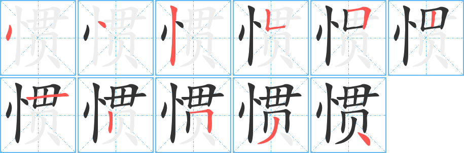 惯字的分步写法