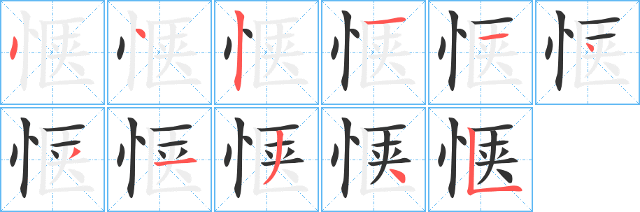 惬字的分步写法
