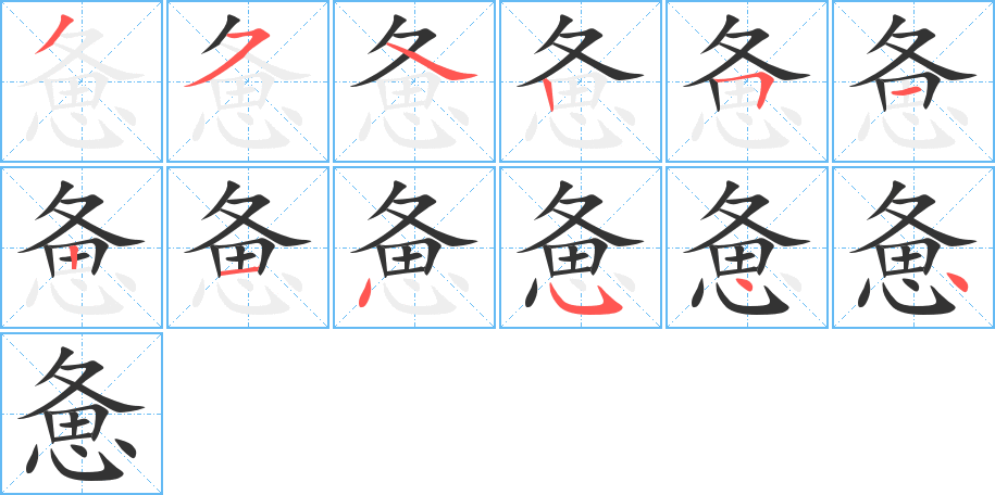 惫字的分步写法