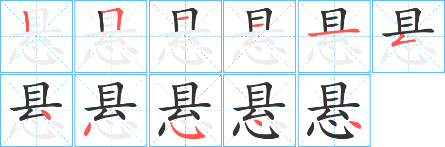 悬字的分步写法