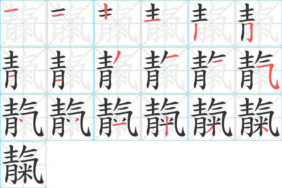 靝字的分步写法