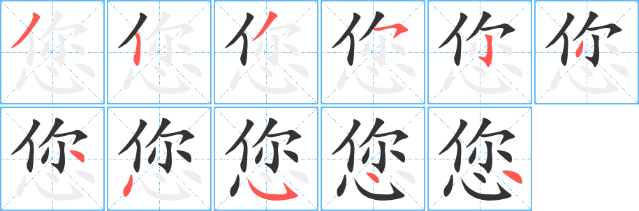 您字的分步写法