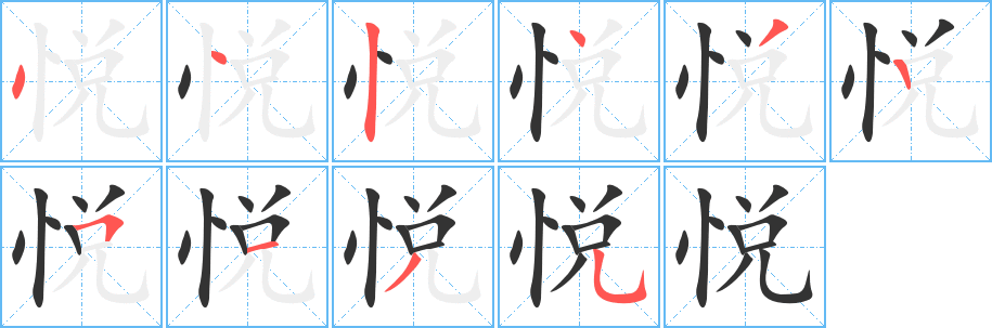 悦字的分步写法