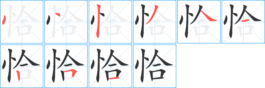 恰字的分步写法