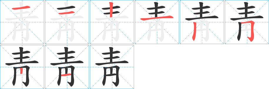 靑字的分步写法
