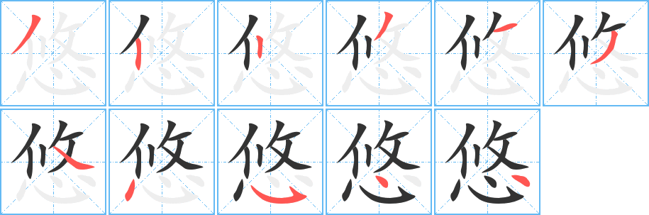 悠字的分步写法