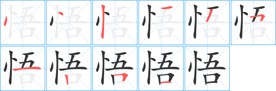 悟字的分步写法