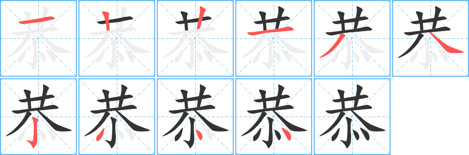 恭字的分步写法