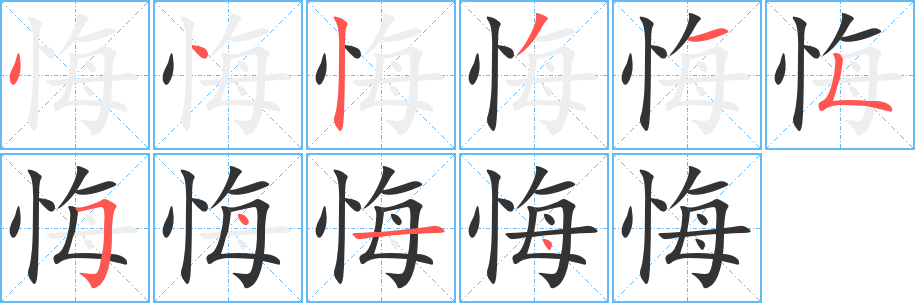 悔字的分步写法