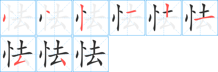 怯字的分步写法