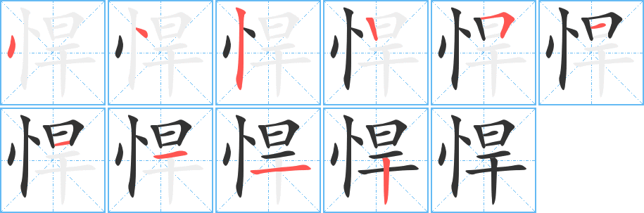 悍字的分步写法