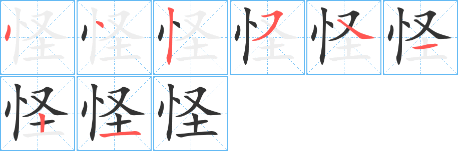 怪字的分步写法