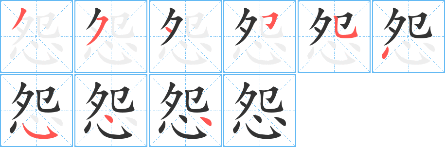 怨字的分步写法