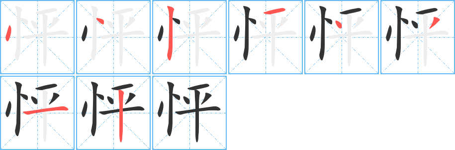 怦字的分步写法