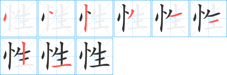 性字的分步写法