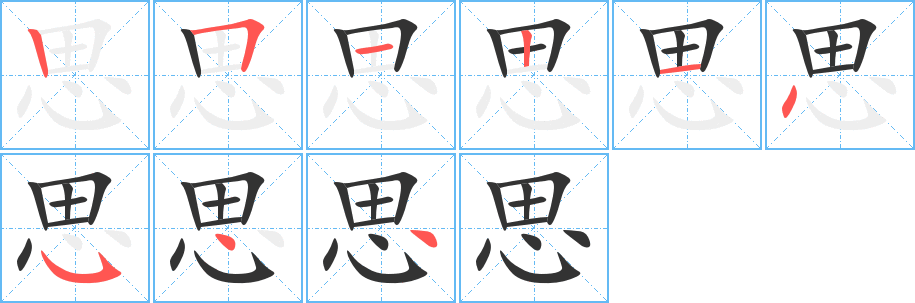 思字的分步写法