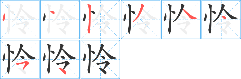 怜字的分步写法
