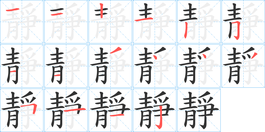 靜字的分步写法