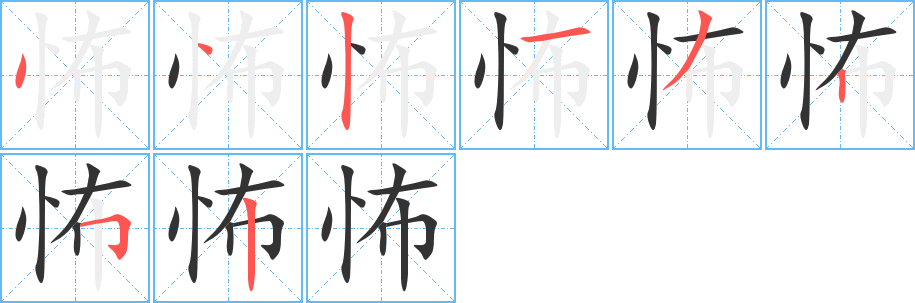 怖字的分步写法