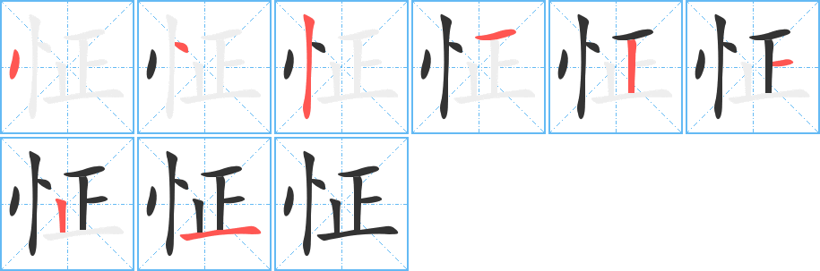 怔字的分步写法