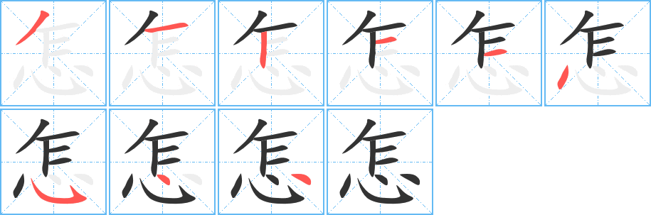 怎字的分步写法