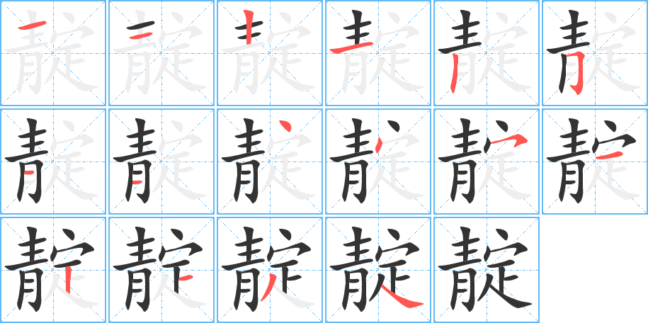 靛字的分步写法