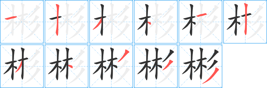 彬字的分步写法