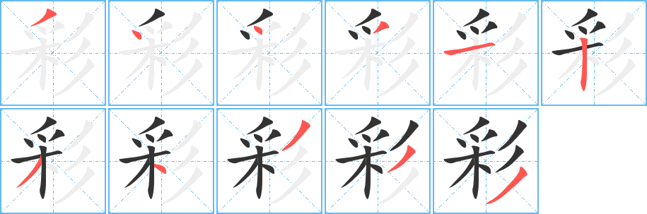 彩字的分步写法